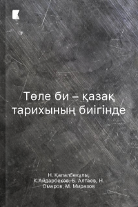 Төле би – қазақ тарихының биігінде